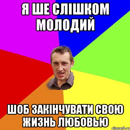 я ше слішком молодий шоб закінчувати свою жизнь любовью, Мем Чоткий паца