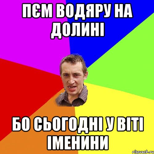 Пєм водяру на долині бо сьогодні у Віті Іменини, Мем Чоткий паца