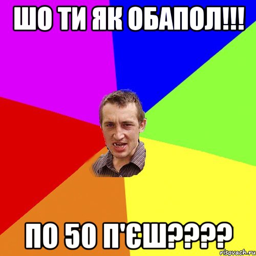 Шо ти як обапол!!! По 50 п'єш????, Мем Чоткий паца