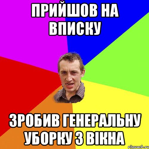 прийшов на вписку зробив генеральну уборку з вiкна, Мем Чоткий паца