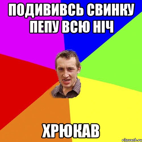 подививсь свинку пепу всю ніч хрюкав, Мем Чоткий паца