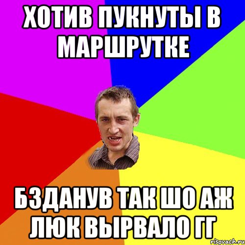 хотив пукнуты в маршрутке бзданув так шо аж люк вырвало гг, Мем Чоткий паца