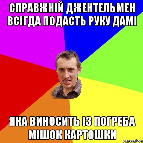 Справжній джентельмен всігда подасть руку дамі яка виносить із погреба мішок картошки, Мем Чоткий паца