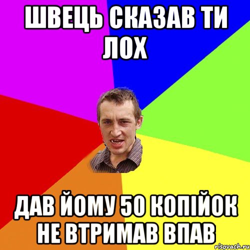 швець сказав ти лох дав йому 50 копійок не втримав впав, Мем Чоткий паца