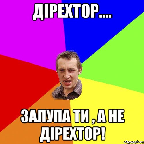 Дірехтор.... Залупа ти , а не дірехтор!, Мем Чоткий паца
