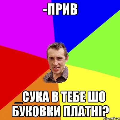 -Прив _Сука в тебе шо буковки платні?, Мем Чоткий паца