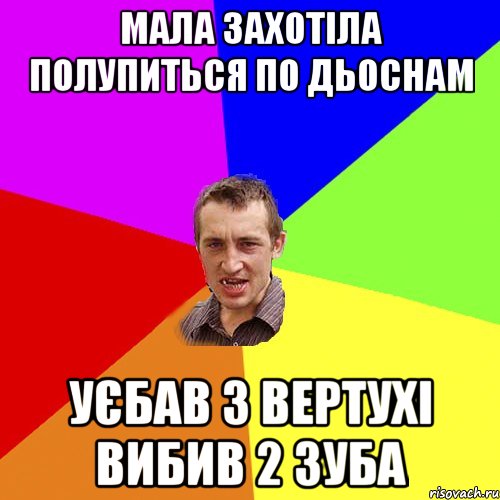 мала захотіла полупиться по дьоснам уєбав з вертухі вибив 2 зуба, Мем Чоткий паца