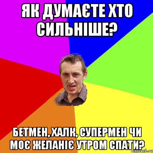 Як думаєте хто сильніше? Бетмен, Халк, Супермен чи моє желаніє утром спати?, Мем Чоткий паца