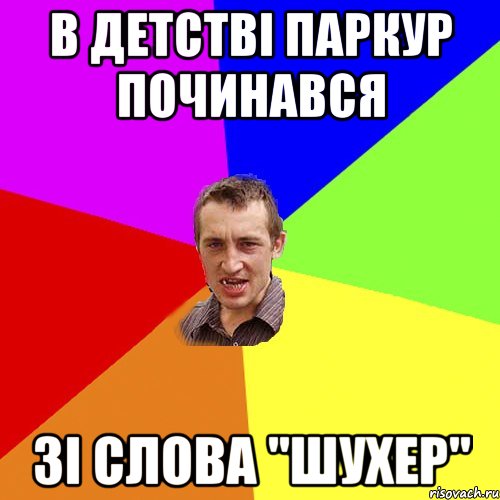 В детстві паркур починався зі слова "шухер", Мем Чоткий паца