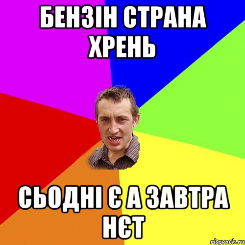 бензін страна хрень сьодні є а завтра нєт, Мем Чоткий паца