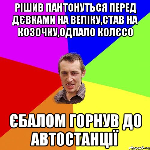 рішив пантонуться перед дєвками на веліку,став на козочку,одпало колєсо єбалом горнув до автостанції, Мем Чоткий паца