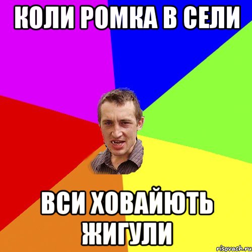 Коли Ромка в сели Вси ховайють жигули, Мем Чоткий паца