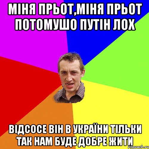 міня прьот,міня прьот Потомушо Путін лох Відсосе він в України Тільки так нам буде добре жити, Мем Чоткий паца