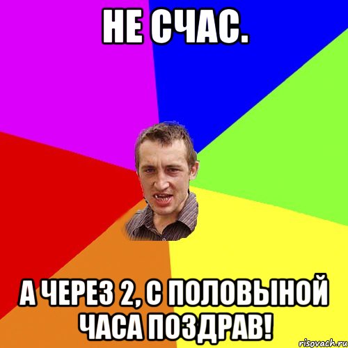 не счас. а через 2, с половыной часа поздрав!, Мем Чоткий паца