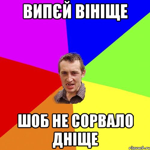 Випєй вініще Шоб не сорвало дніще, Мем Чоткий паца