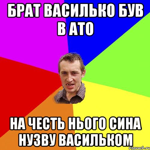 брат Василько був в АТО НА ЧЕСТЬ НЬОГО СИНА НУЗВУ Васильком, Мем Чоткий паца