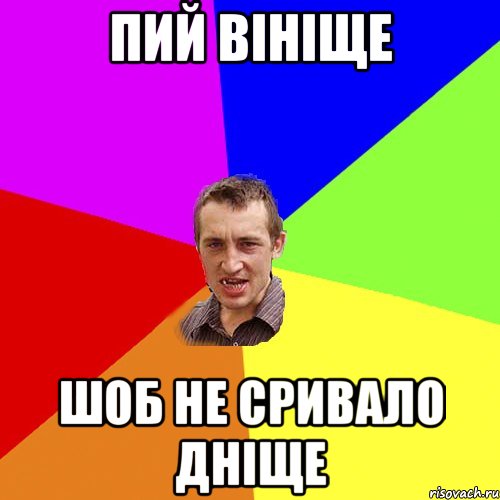 пий вініще шоб не сривало дніще, Мем Чоткий паца