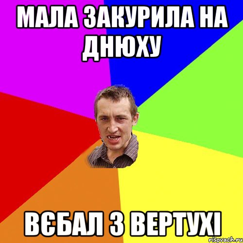 мала закурила на днюху вєбал з вертухі, Мем Чоткий паца