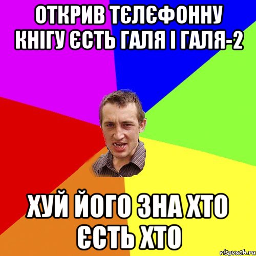 ОТКРИВ ТЄЛЄФОННУ КНІГУ ЄСТЬ ГАЛЯ І ГАЛЯ-2 ХУЙ ЙОГО ЗНА ХТО ЄСТЬ ХТО, Мем Чоткий паца