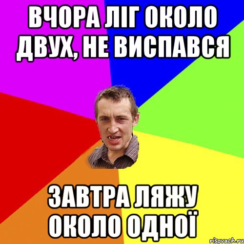 вчора ліг около двух, не виспався завтра ляжу около одної, Мем Чоткий паца