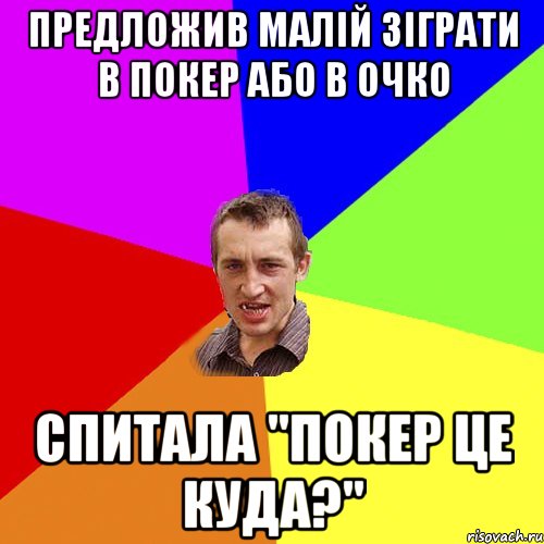 предложив малій зіграти в покер або в очко спитала "покер це куда?", Мем Чоткий паца