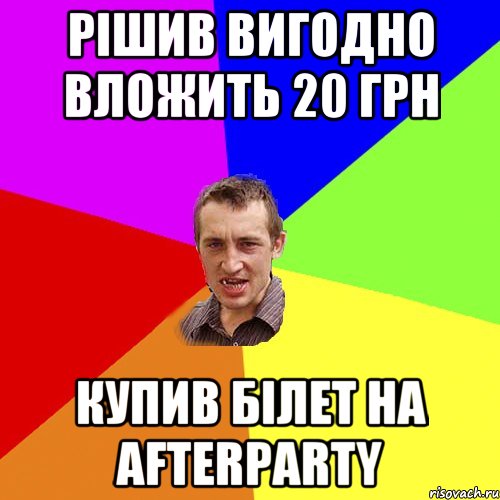 Рiшив вигодно вложить 20 грн Купив бiлет на afterparty, Мем Чоткий паца