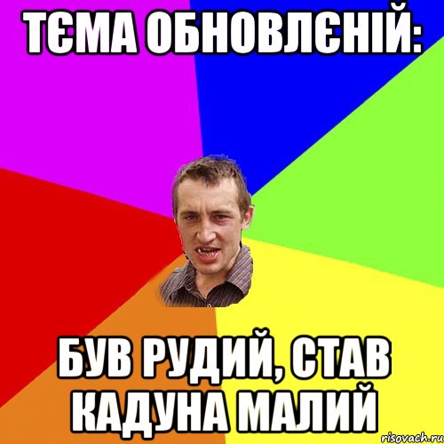 Тєма обновлєній: Був Рудий, став Кадуна малий, Мем Чоткий паца