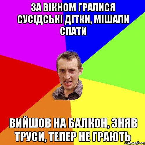 за вікном гралися сусідські дітки, мішали спати вийшов на балкон, зняв труси, тепер не грають, Мем Чоткий паца