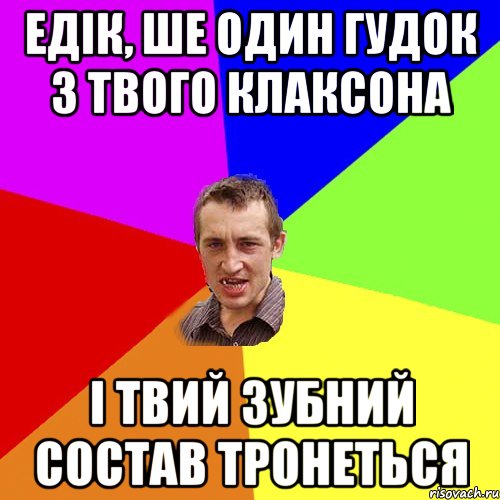 Едік, ше один гудок з твого клаксона і твий зубний состав тронеться, Мем Чоткий паца