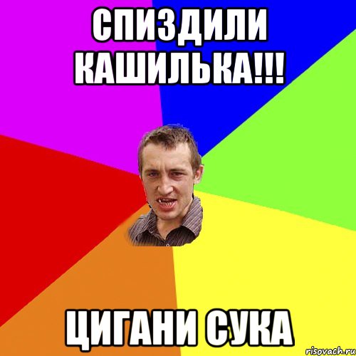 спиздили кашилька!!! ЦИГАНИ сука, Мем Чоткий паца