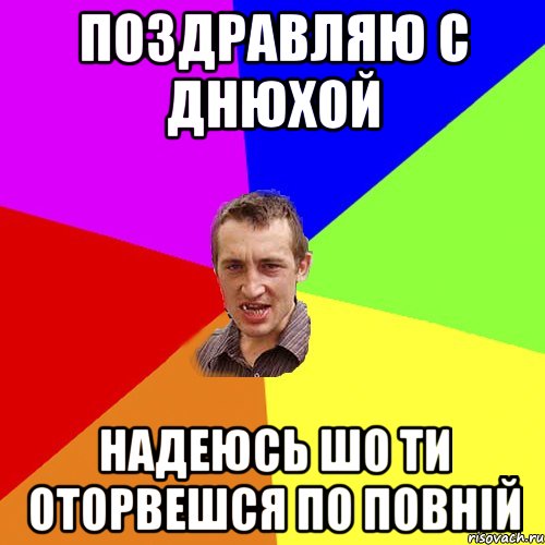 Поздравляю С Днюхой Надеюсь шо ти оторвешся по повній, Мем Чоткий паца