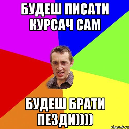 Будеш писати курсач сам будеш брати пезди)))), Мем Чоткий паца