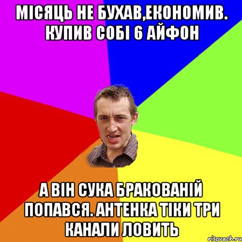 місяць не бухав,економив. купив собі 6 айфон а він сука бракованій попався. антенка тіки три канали ловить, Мем Чоткий паца
