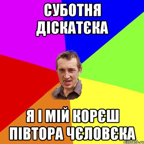 суботня діскатєка я і мій корєш півтора чєловєка, Мем Чоткий паца