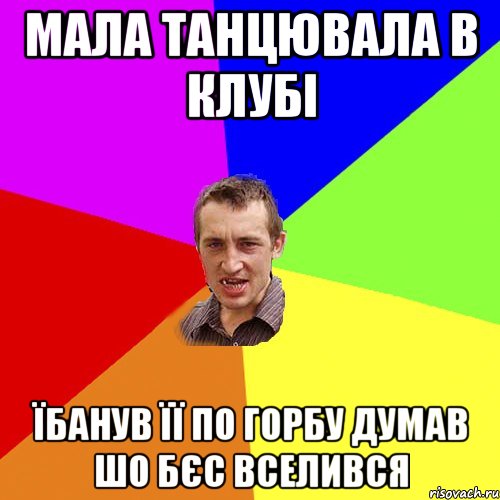 мала танцювала в клубі їбанув її по горбу думав шо бєс вселився, Мем Чоткий паца