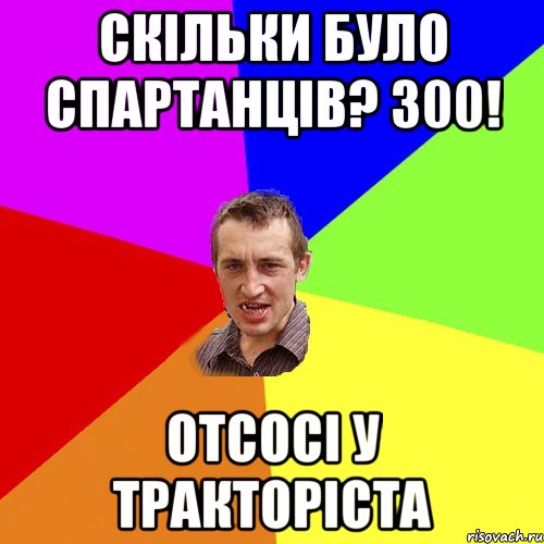 СКІЛЬКИ БУЛО СПАРТАНЦІВ? 300! ОТСОСІ У ТРАКТОРІСТА, Мем Чоткий паца