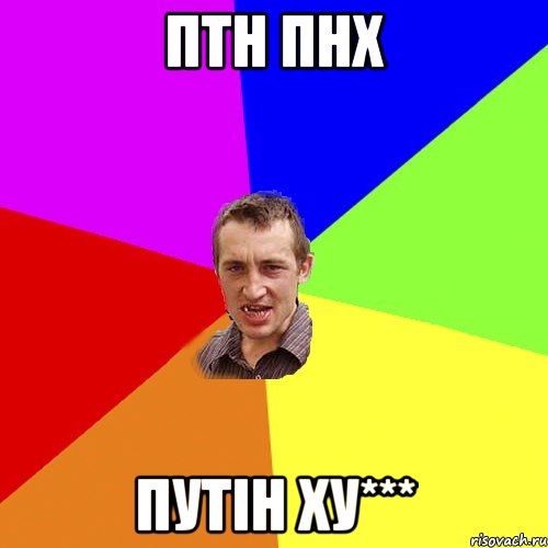 птн пнх путін ху***, Мем Чоткий паца