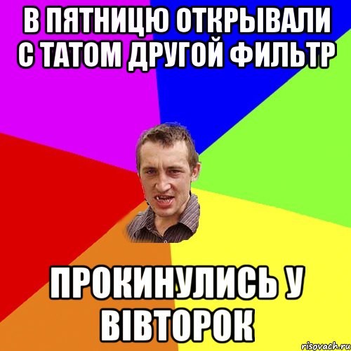 В пятницю открывали с татом другой фильтр Прокинулись у вівторок, Мем Чоткий паца