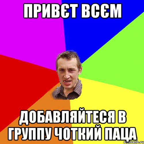 привєт всєм добавляйтеся в группу чоткий паца, Мем Чоткий паца