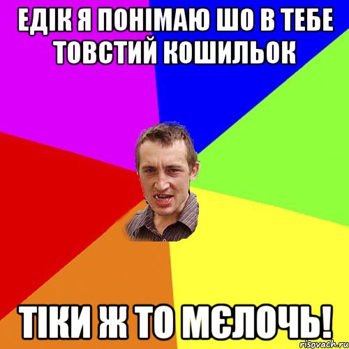 Едік я понімаю шо в тебе товстий кошильок тіки ж то мєлочь!, Мем Чоткий паца