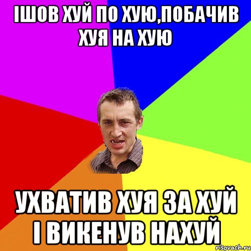 Ішов хуй по хую,побачив хуя на хую ухватив хуя за хуй і викенув нахуй, Мем Чоткий паца