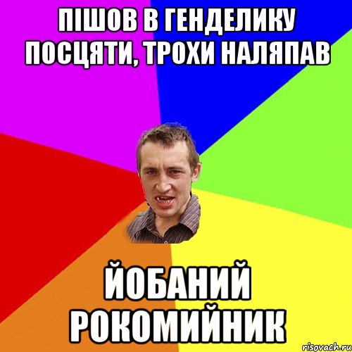 Пішов в генделику посцяти, трохи наляпав Йобаний рокомийник, Мем Чоткий паца