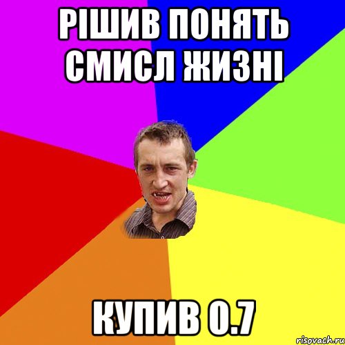 рішив понять смисл жизні купив 0.7, Мем Чоткий паца