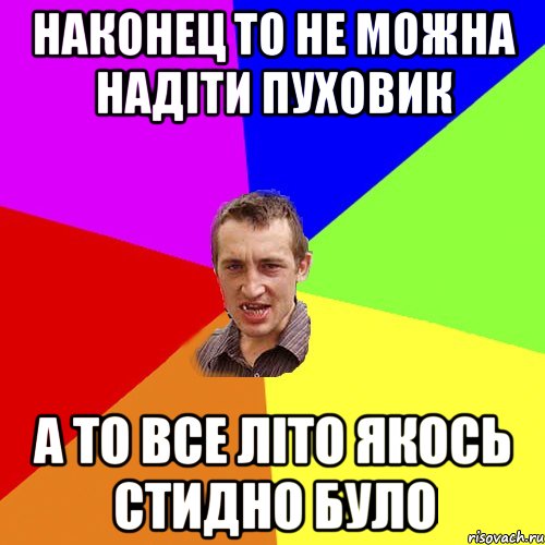 НАКОНЕЦ ТО НЕ МОЖНА НАДІТИ ПУХОВИК А ТО ВСЕ ЛІТО ЯКОСЬ СТИДНО БУЛО, Мем Чоткий паца