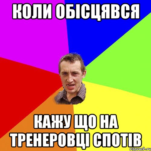 Коли обісцявся кажу що на тренеровці спотів, Мем Чоткий паца