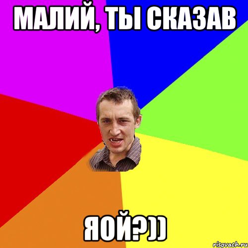 малий, ты сказав яой?)), Мем Чоткий паца