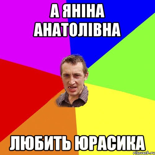 А Яніна Анатолівна Любить Юрасика, Мем Чоткий паца