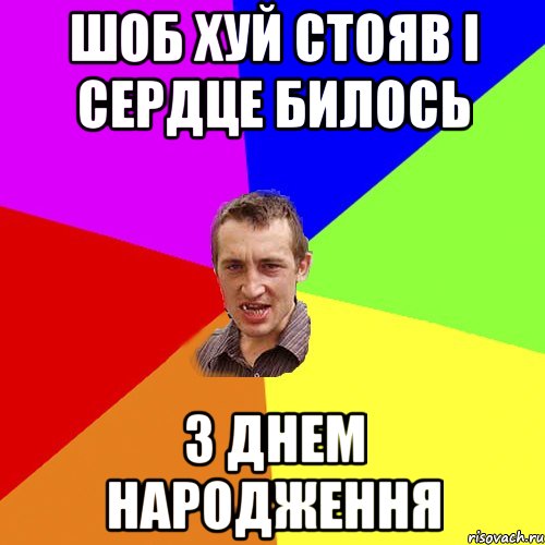 Шоб хуй стояв і сердце билось З Днем народження, Мем Чоткий паца