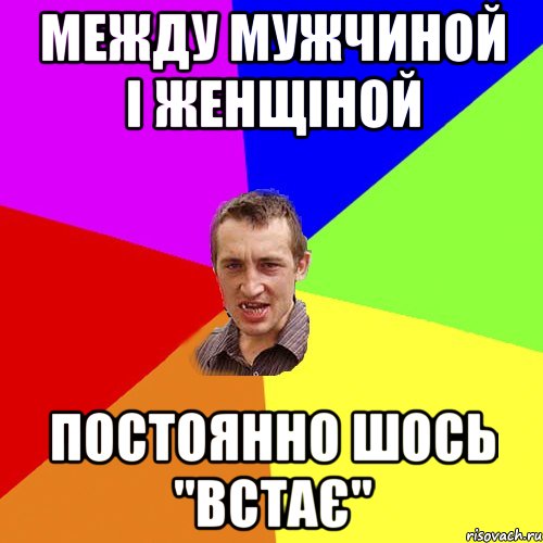 между мужчиной і женщіной постоянно шось "встає", Мем Чоткий паца