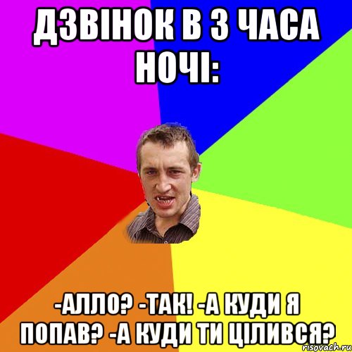 Дзвінок в 3 часа ночі: -Алло? -Так! -А куди я попав? -А куди ти цілився?, Мем Чоткий паца